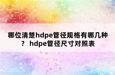 哪位清楚hdpe管径规格有哪几种？ hdpe管径尺寸对照表